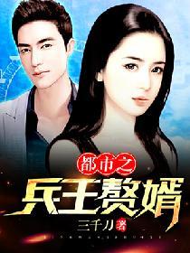 都市之兵王贅婿