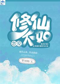 修仙不如談戀愛