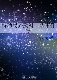 特動局外勤科一隊事件簿