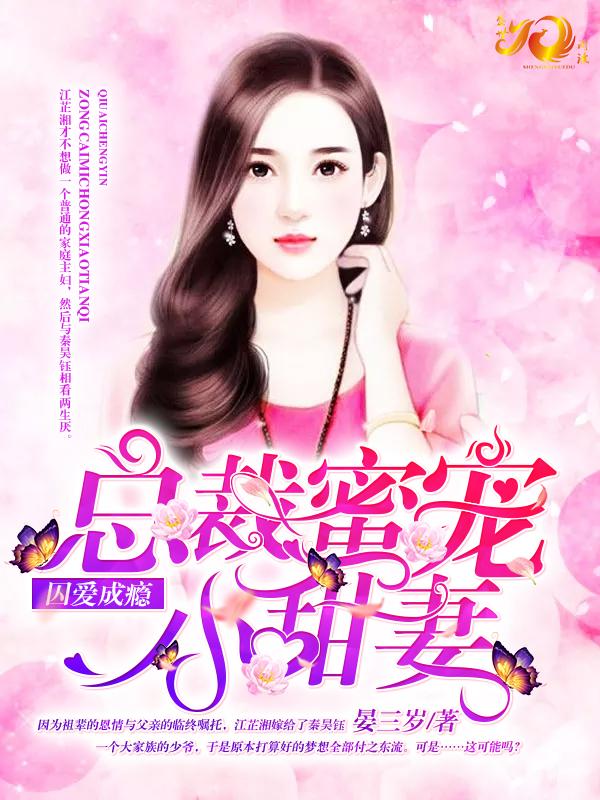 囚愛成瘾：總裁蜜寵小甜妻