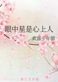 眼中星是心上人