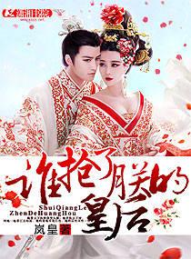 誰搶了朕的皇後