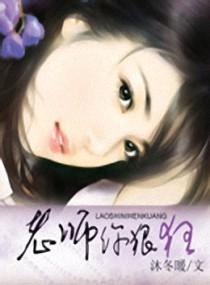 老師你狠“狂”