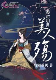 秦時明月美人殇