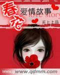 春花的愛情故事