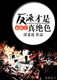 末世之反派才是真絕色