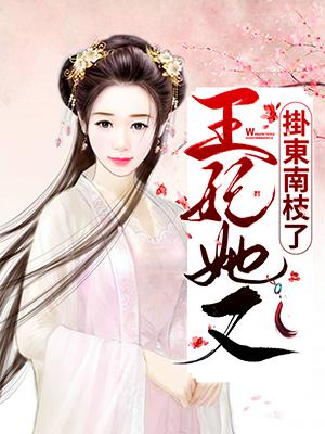 王妃她又挂東南枝了
