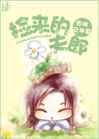 撿來的夫郎（女尊）