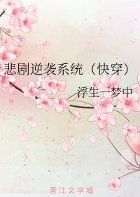 悲劇逆襲系統（快穿）