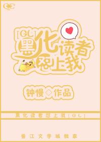 黑化讀者怼上我[GL]