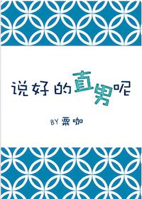 說好的直男呢？