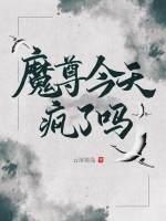 魔尊今天瘋了嗎