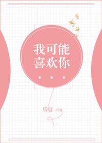 我可能喜歡你