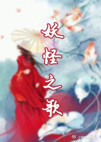 妖怪之歌（樹飛雪）