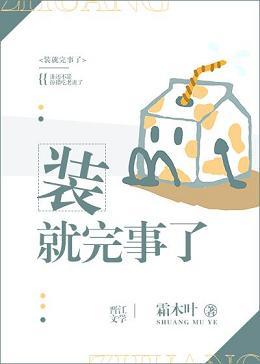 裝就完事了［娛樂圈］