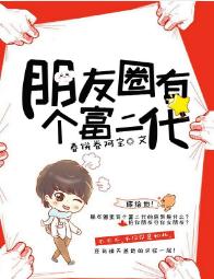 朋友圈有個富二代