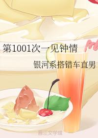 第1001次一見鐘情