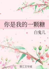 你是我的一顆糖