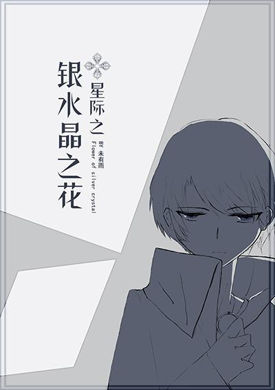 銀水晶之花[星際]