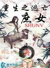重生之逃亡庶女