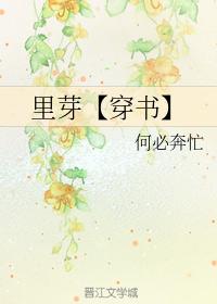 裏芽【穿書】