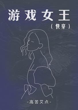 游戲女王（快穿）