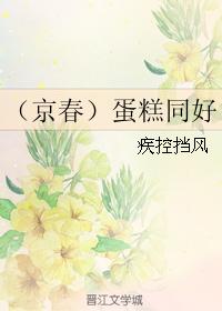 （京春）蛋糕同好