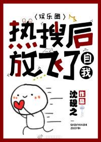 熱搜後放飛了自我[娛樂圈]