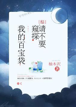 [綜]請不要窺探我的百寶袋