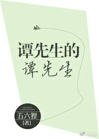 譚先生的譚先生