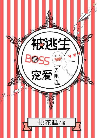 被逃生boss寵愛[無限流]