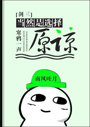 當然是選擇原諒[劍三]