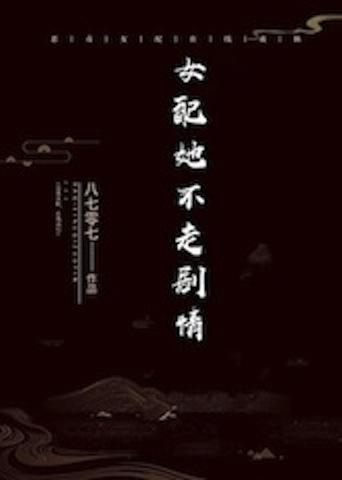 女配她不走劇情
