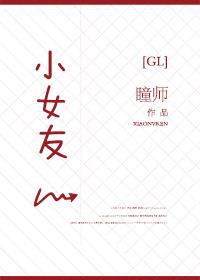 小女友