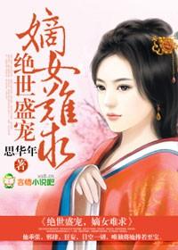 絕世盛寵，嫡女難求