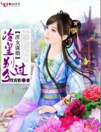 庶女謀婚，冷皇別過分