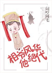 相爺他風華絕代