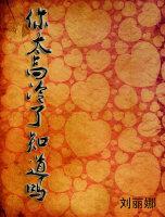 你太高冷了知道嗎？