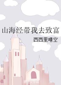 山海經帶我去致富