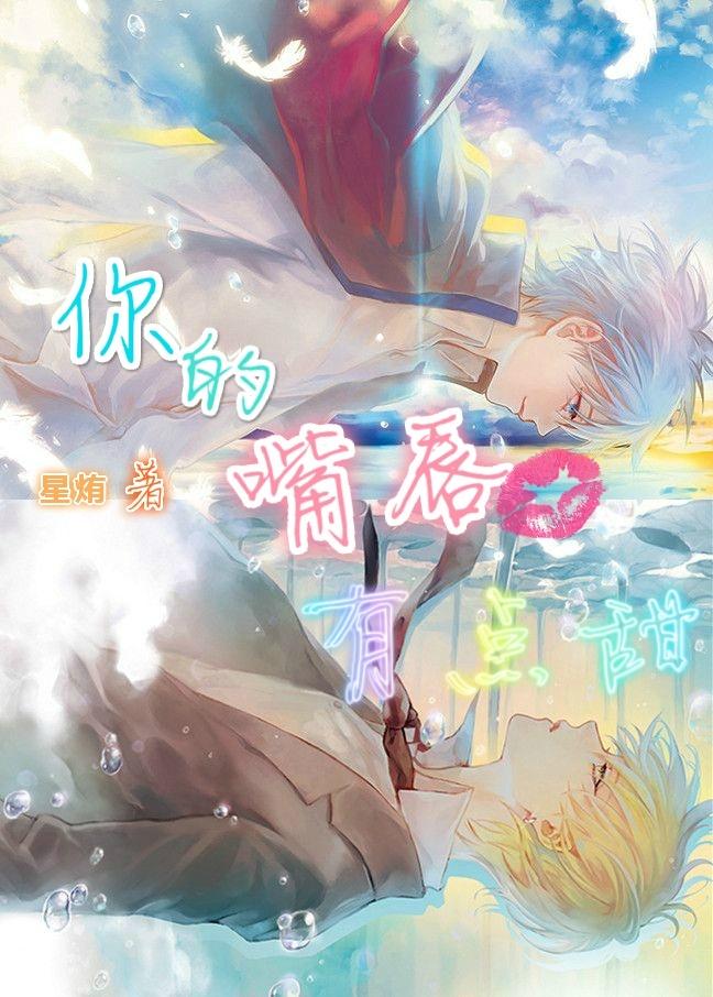 你的嘴唇有點甜