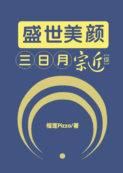 [綜]盛世美顏三日月宗近