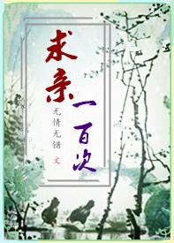 求親一百次（GL）