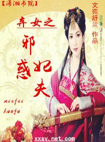 棄女之邪妃惑夫