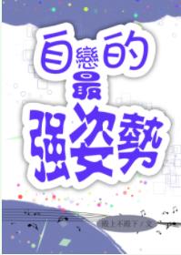 自戀的最強方式