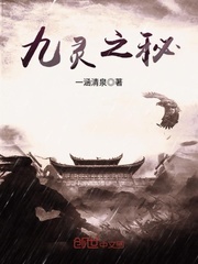 九靈之秘
