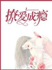 撩愛成瘾陶餘薇顧霆生