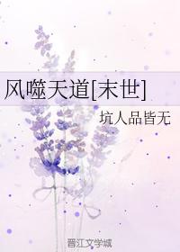 風噬天道[末世]