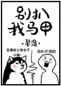 別扒我馬甲[直播]