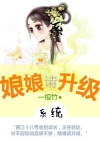 娘娘，請升級