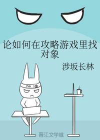 論如何在攻略游戲裏找對象